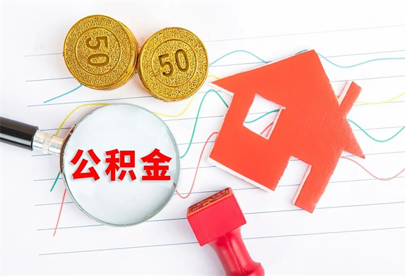 佛山在职公积金可以取钱多少（在职住房公积金能提取多少）