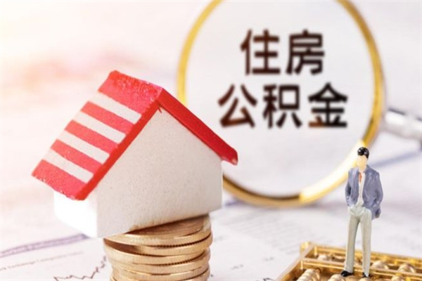 佛山公积金如何一次性全部取（公积金怎样一次性提取）