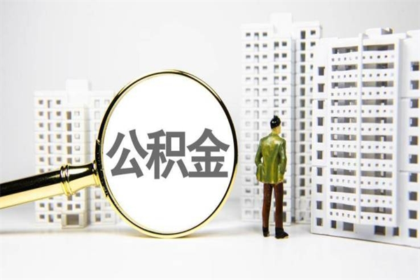 佛山公积金处于封存状态可以取吗（佛山公积金封存状态下可以提取吗）