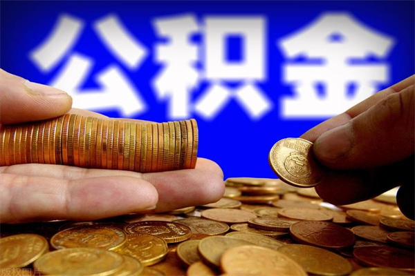 佛山公积金能提多少（公积金能提多少钱出来）