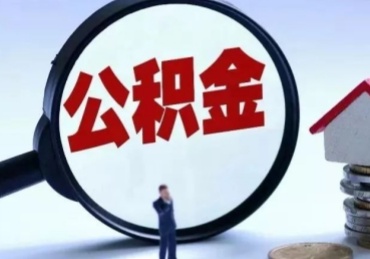 佛山公积金离职了怎么取（住房公积金离职了怎么提取）
